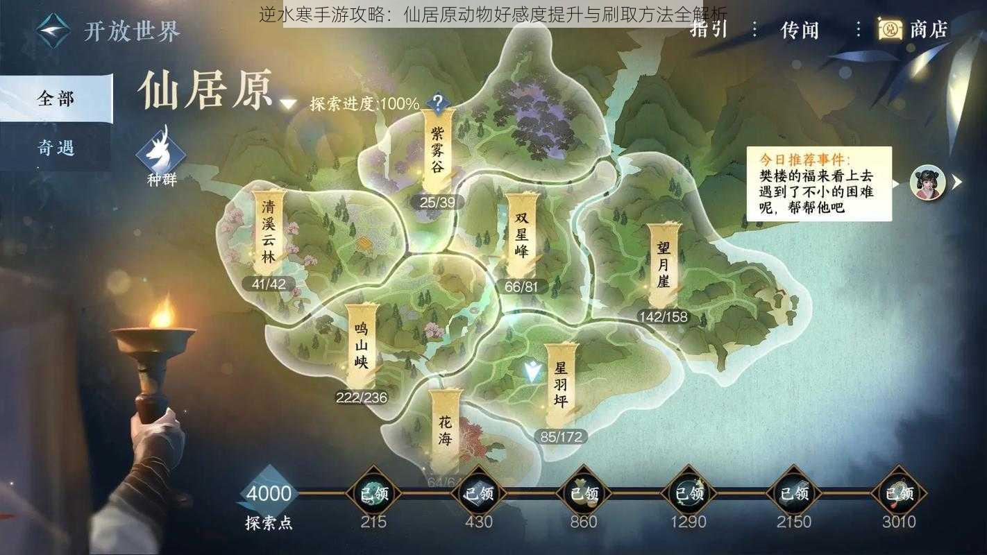 逆水寒手游攻略:仙居原动物好感度提升与刷取方法全解析
