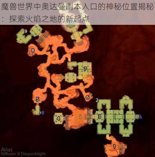 魔兽世界中奥达曼副本入口的神秘位置揭秘:探索火焰之地的新起点