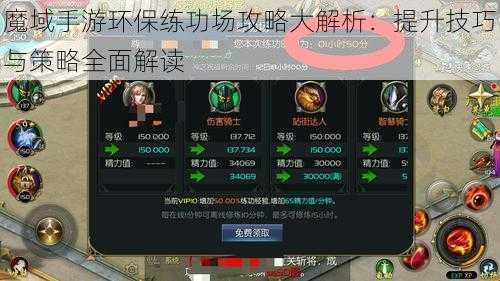 魔域手游环保练功场攻略大解析:提升技巧与策略全面解读