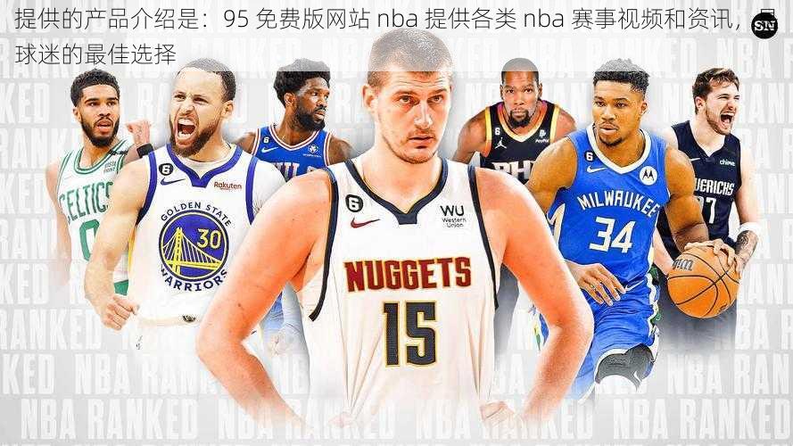 提供的产品介绍是:95 免费版网站 nba 提供各类 nba 赛事视频和资讯,是球迷的最佳选择
