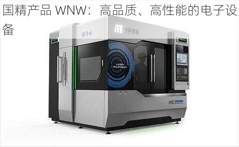 国精产品 WNW:高品质、高性能的电子设备
