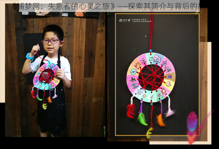 《捕梦网:失意者的心灵之旅》——探索其简介与背后的故事