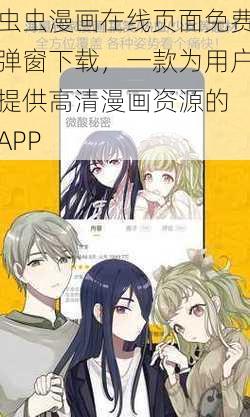 虫虫漫画在线页面免费弹窗下载,一款为用户提供高清漫画资源的 APP