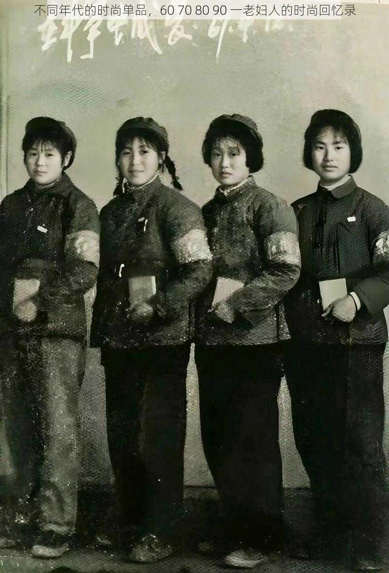 不同年代的时尚单品,60 70 80 90 一老妇人的时尚回忆录