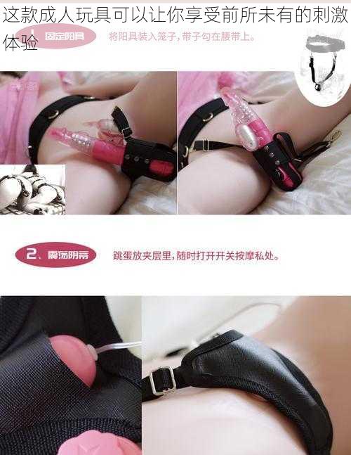 这款成人玩具可以让你享受前所未有的刺激体验