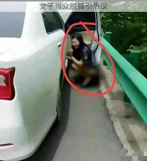 女子当众脱裤引热议