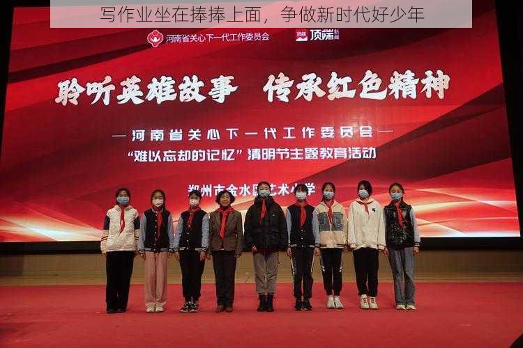 写作业坐在捧捧上面,争做新时代好少年