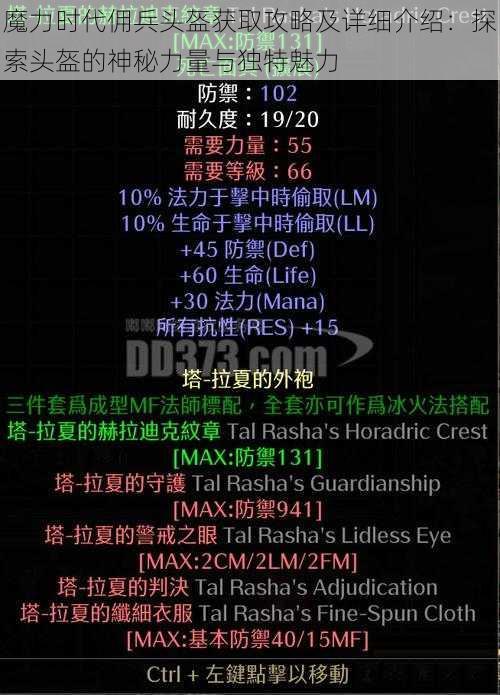 魔力时代佣兵头盔获取攻略及详细介绍:探索头盔的神秘力量与独特魅力