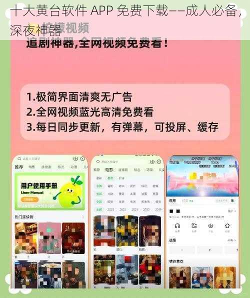 十大黄台软件 APP 免费下载——成人必备,深夜神器