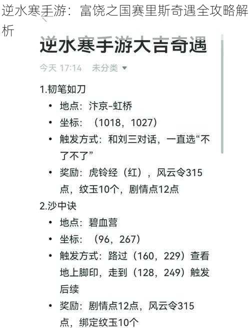 逆水寒手游:富饶之国赛里斯奇遇全攻略解析