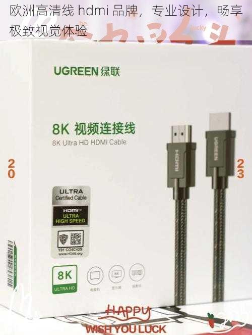 欧洲高清线 hdmi 品牌,专业设计,畅享极致视觉体验