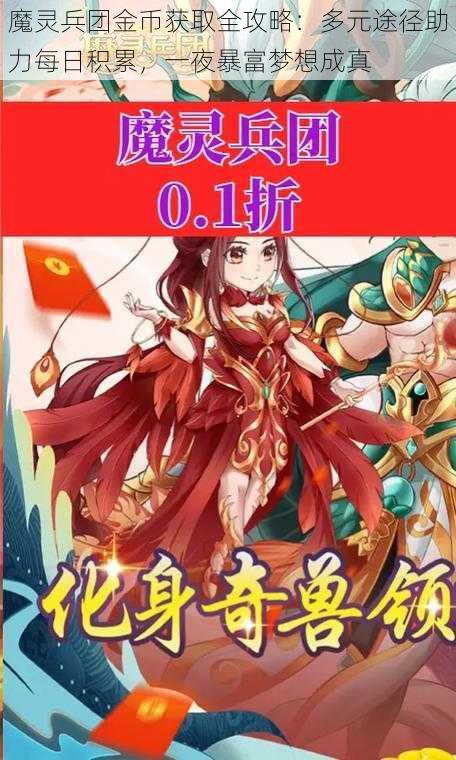 魔灵兵团金币获取全攻略:多元途径助力每日积累,一夜暴富梦想成真