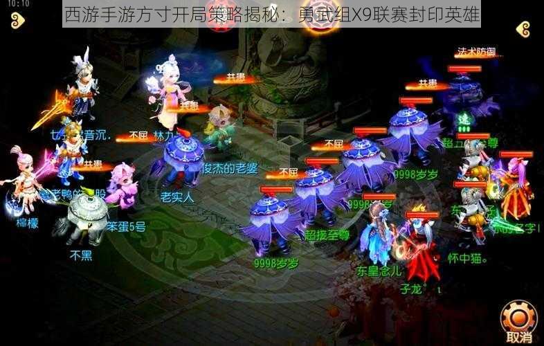 梦幻西游手游方寸开局策略揭秘:勇武组X9联赛封印英雄回顾