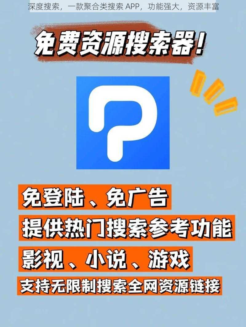 深度搜索,一款聚合类搜索 APP,功能强大,资源丰富