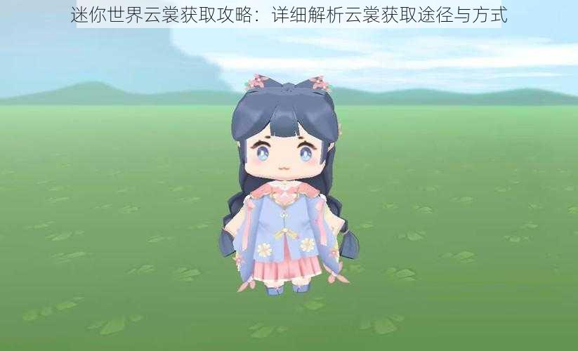 迷你世界云裳获取攻略:详细解析云裳获取途径与方式