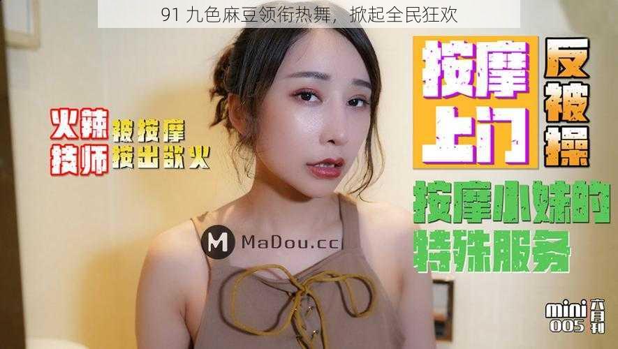 91 九色麻豆领衔热舞,掀起全民狂欢