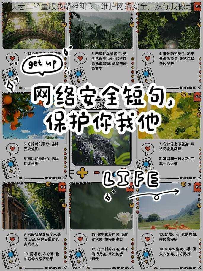 扶老二轻量版线路检测 3:维护网络安全,从你我做起