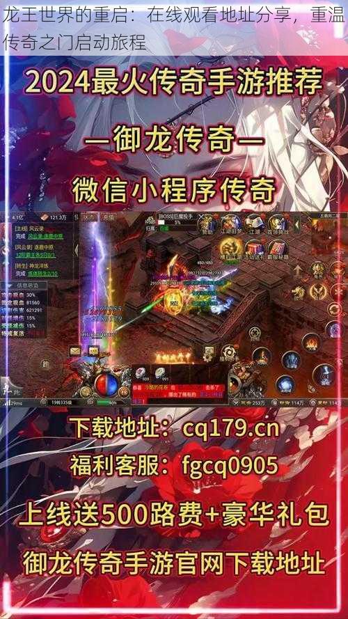 龙王世界的重启:在线观看地址分享,重温传奇之门启动旅程