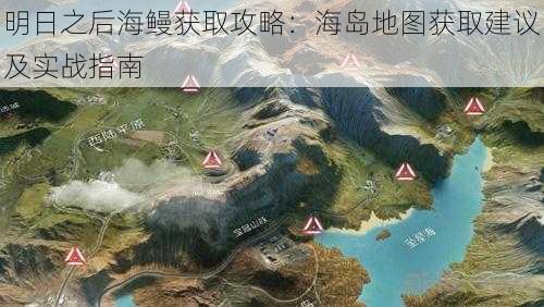 明日之后海鳗获取攻略:海岛地图获取建议及实战指南