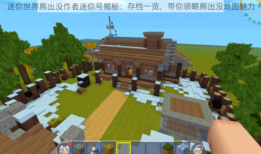 迷你世界熊出没作者迷你号揭秘:存档一览,带你领略熊出没地图魅力