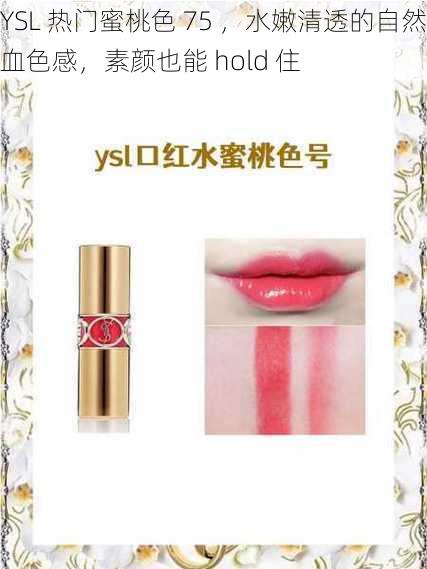 YSL 热门蜜桃色 75 ,水嫩清透的自然血色感,素颜也能 hold 住
