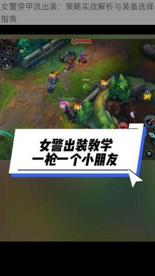 女警穿甲流出装:策略实战解析与装备选择指南
