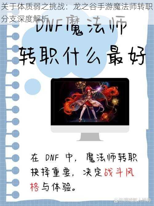 关于体质弱之挑战:龙之谷手游魔法师转职分支深度解析