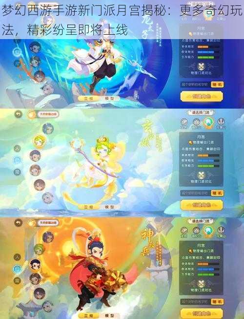 梦幻西游手游新门派月宫揭秘:更多奇幻玩法,精彩纷呈即将上线