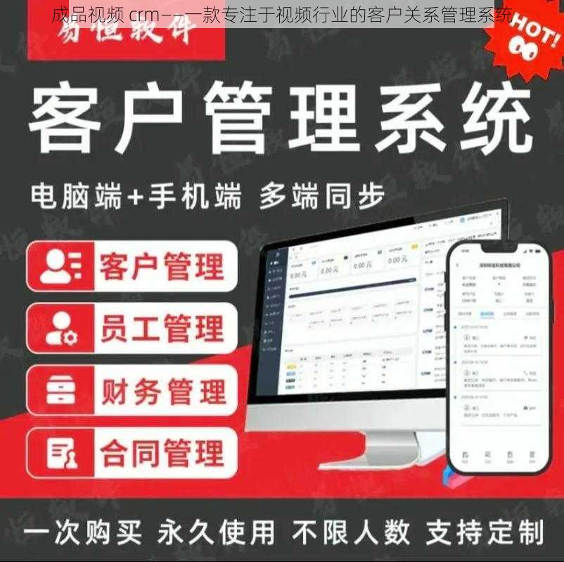 成品视频 crm——一款专注于视频行业的客户关系管理系统