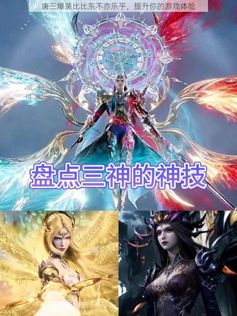 唐三爆装比比东不亦乐乎,提升你的游戏体验