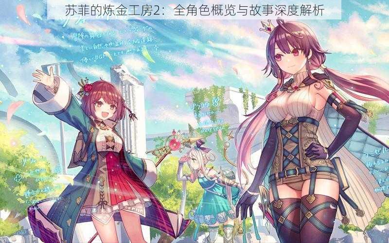 苏菲的炼金工房2:全角色概览与故事深度解析