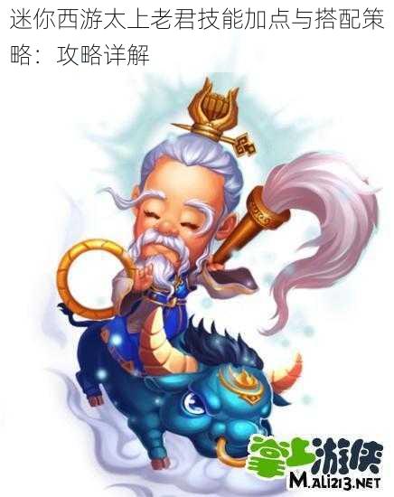 迷你西游太上老君技能加点与搭配策略:攻略详解