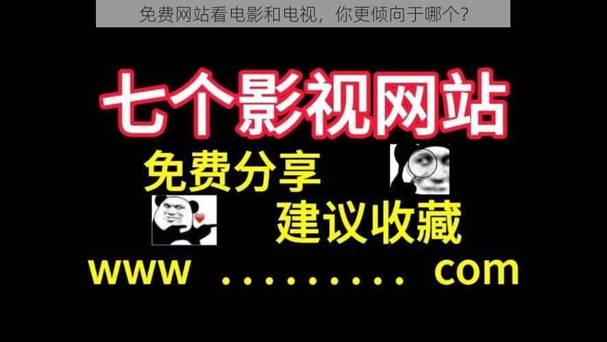 免费网站看电影和电视,你更倾向于哪个?