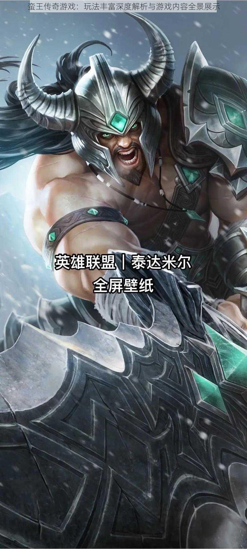 蛮王传奇游戏：玩法丰富深度解析与游戏内容全景展示