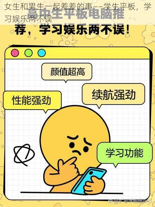 女生和男生一起差差的事——学生平板,学习娱乐两不误
