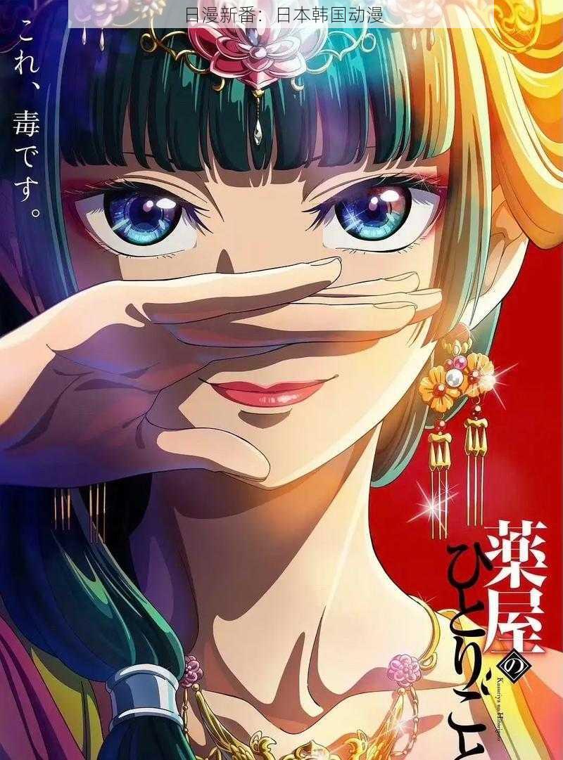 日漫新番:日本韩国动漫