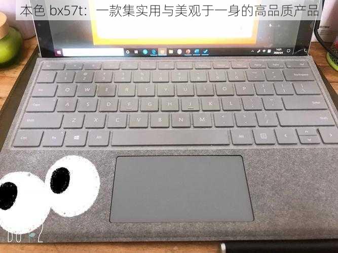 本色 bx57t:一款集实用与美观于一身的高品质产品