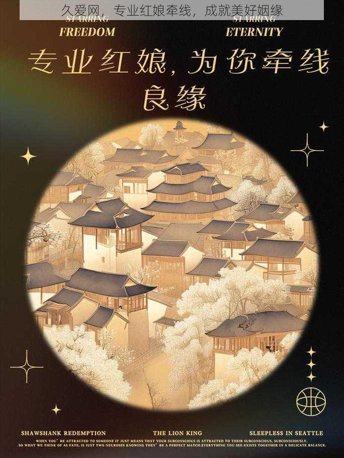 久爱网，专业红娘牵线，成就美好姻缘