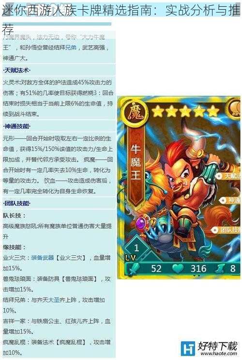 迷你西游人族卡牌精选指南:实战分析与推荐