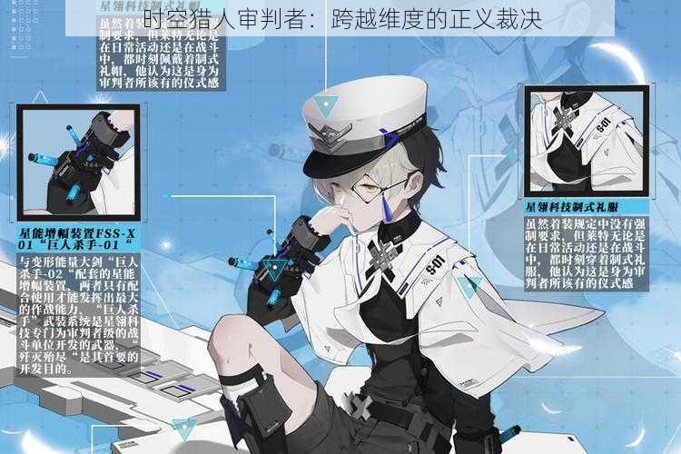 时空猎人审判者:跨越维度的正义裁决