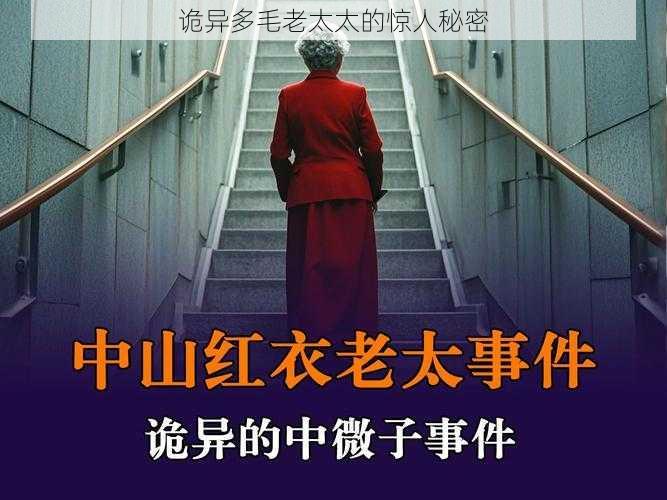 诡异多毛老太太的惊人秘密