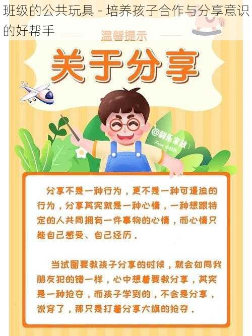班级的公共玩具 - 培养孩子合作与分享意识的好帮手