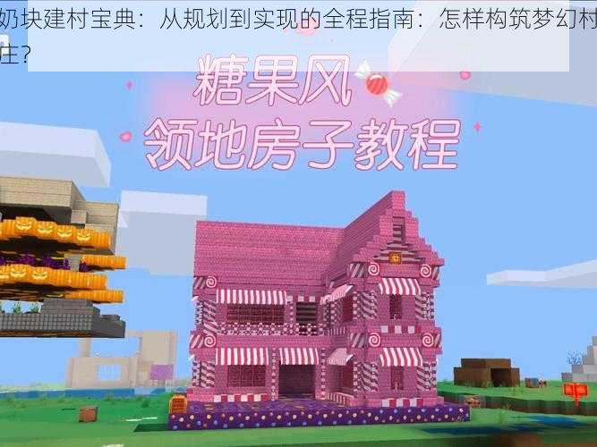 奶块建村宝典:从规划到实现的全程指南:怎样构筑梦幻村庄?