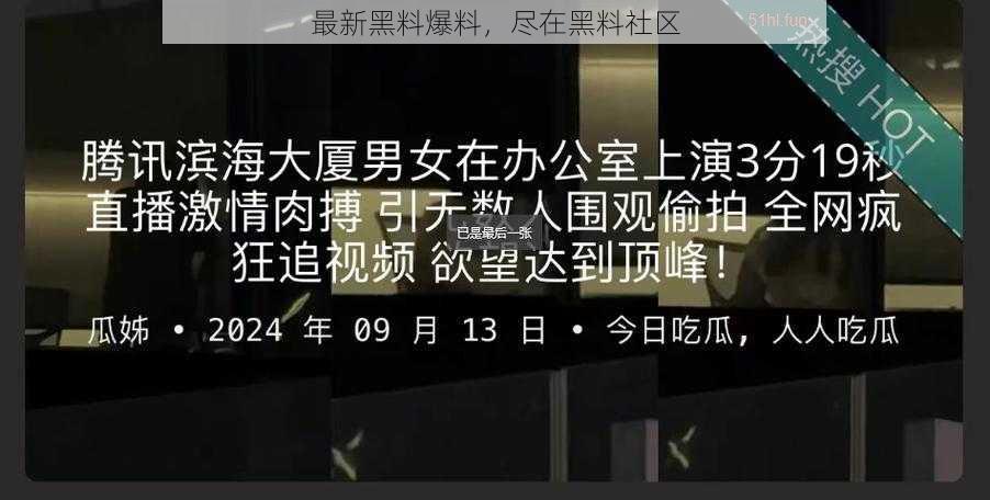 最新黑料爆料,尽在黑料社区