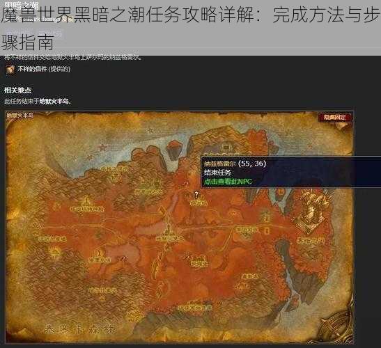 魔兽世界黑暗之潮任务攻略详解:完成方法与步骤指南