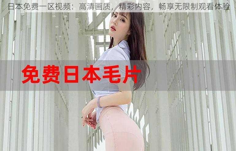 日本免费一区视频:高清画质,精彩内容,畅享无限制观看体验