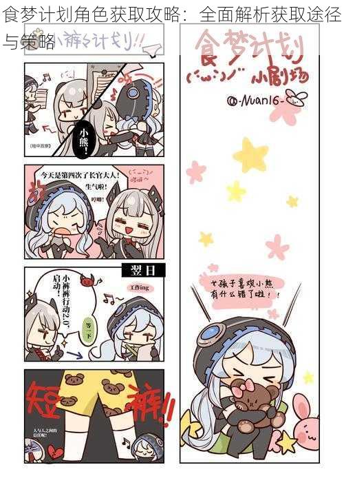 食梦计划角色获取攻略:全面解析获取途径与策略