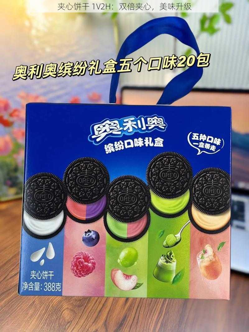 夹心饼干 1V2H:双倍夹心,美味升级