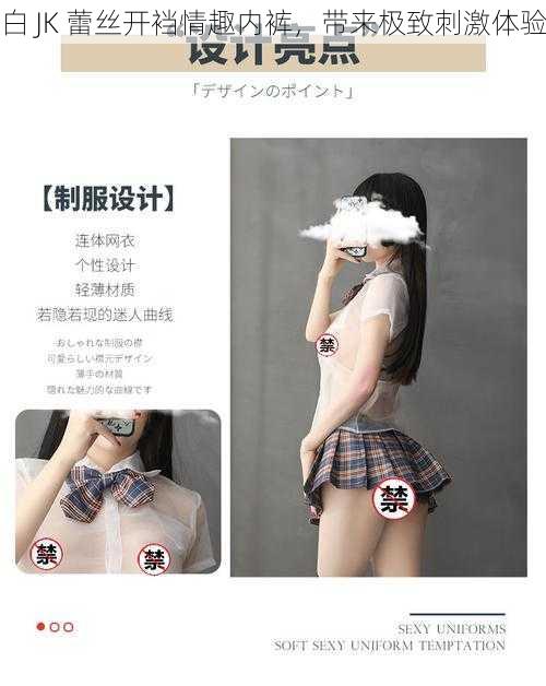 白 JK 蕾丝开裆情趣内裤,带来极致刺激体验