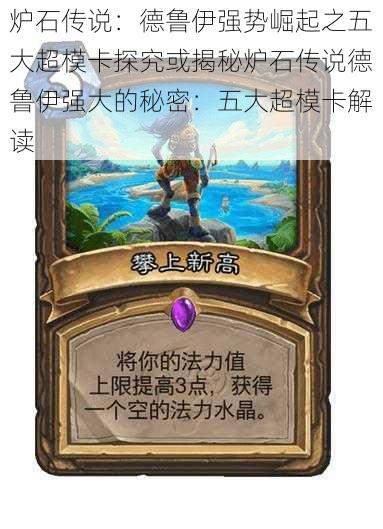 炉石传说:德鲁伊强势崛起之五大超模卡探究或揭秘炉石传说德鲁伊强大的秘密:五大超模卡解读